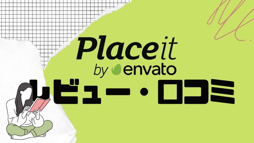 【徹底評価】Placeit(プレイスイット)の口コミ・レビューを紹介