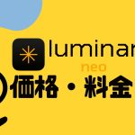 LUMINAR NEO(ルミナーネオ)の価格・料金を徹底解説