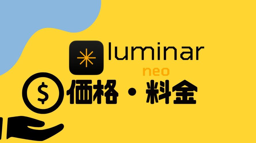LUMINAR NEO(ルミナーネオ)の価格・料金を徹底解説