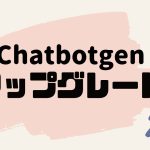 Chatbotgen(チャットボットゲン)をアップグレードする方法