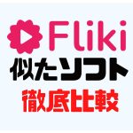 Fliki(フリッキ)に似たソフト5選を徹底比較