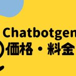 Chatbotgen(チャットボットゲン)の価格・料金を徹底解説