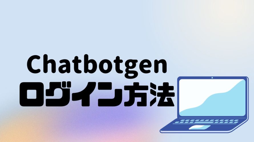 Chatbotgen(チャットボットゲン)にログインする方法