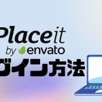 Placeit(プレイスイット)にログインする方法