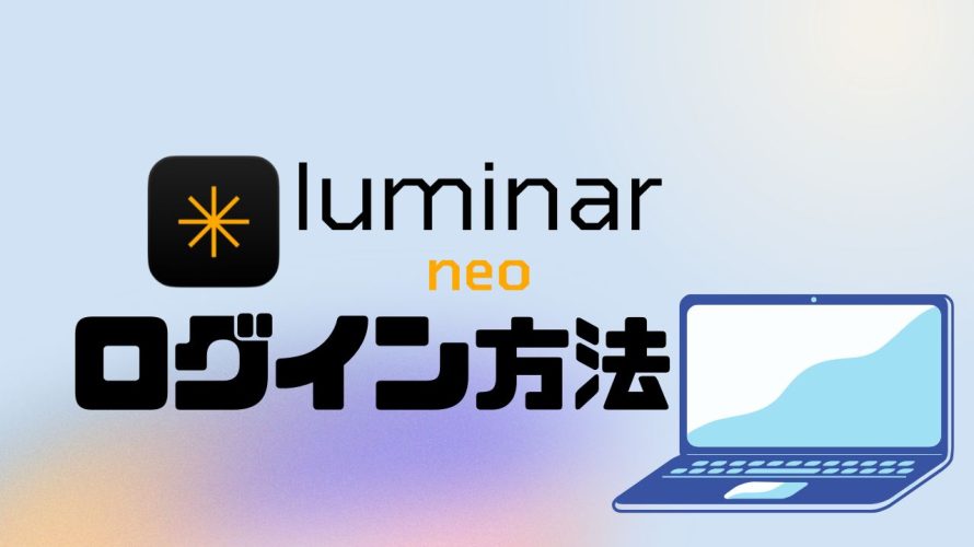 LUMINAR NEO(ルミナーネオ)にログインする方法
