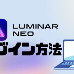 LUMINAR NEO(ルミナーネオ)にログインする方法