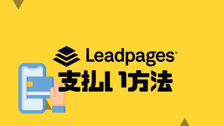 Leadpages(リードページズ)の支払い方法