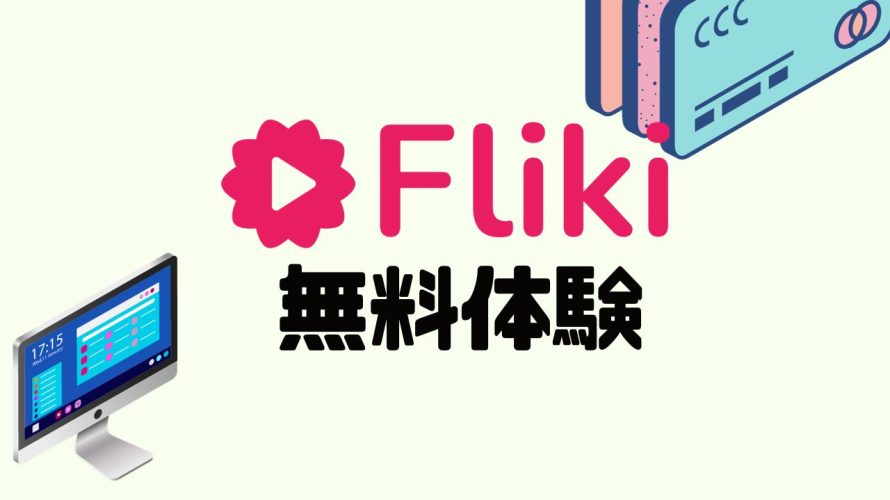 Fliki(フリッキ)を無料体験する方法