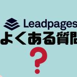 【FAQ】Leadpages(リードページズ)のよくある質問