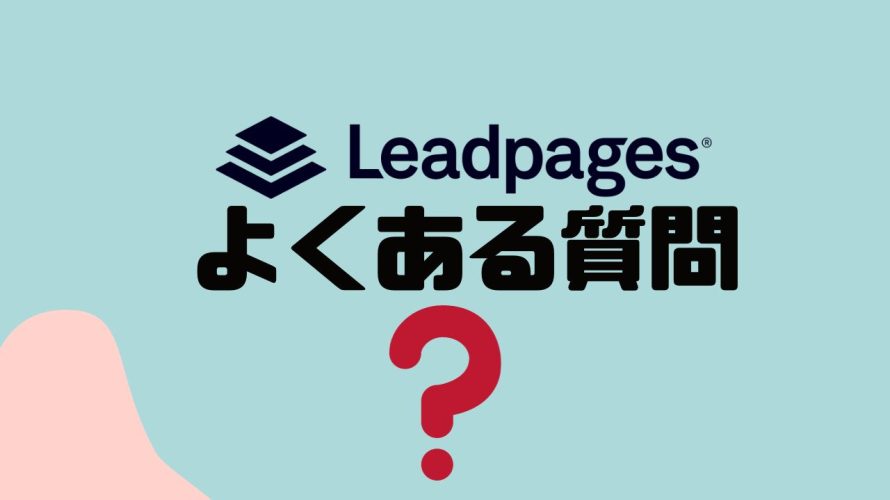 【FAQ】Leadpages(リードページズ)のよくある質問