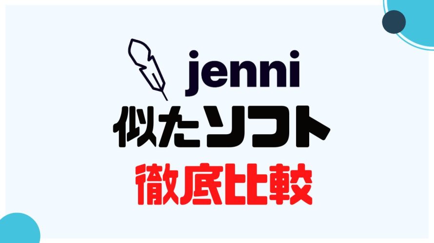 jenni(ジェニー)に似たソフト5選を徹底比較