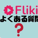 【FAQ】Fliki(フリッキ)のよくある質問