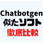 Chatbotgen(チャットボットゲン)に似たソフト5選を徹底比較