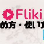 Fliki(フリッキ)の始め方・使い方を徹底解説