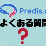 【FAQ】Predis.ai(プレディス)のよくある質問