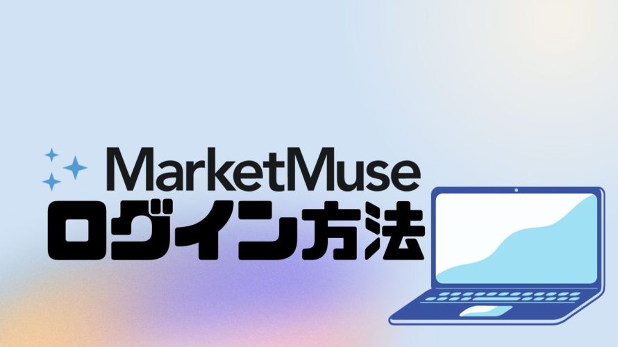 MarketMuse(マーケットミューズ)にログインする方法