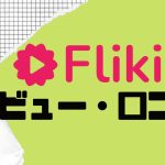 【徹底評価】Fliki(フリッキ)の口コミ・レビューを紹介