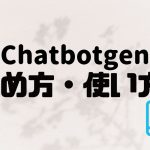 Chatbotgen(チャットボットゲン)の始め方・使い方を徹底解説