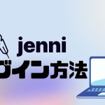 jenni(ジェニー)にログインする方法