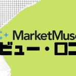 【徹底評価】MarketMuse(マーケットミューズ)の口コミ・レビューを紹介