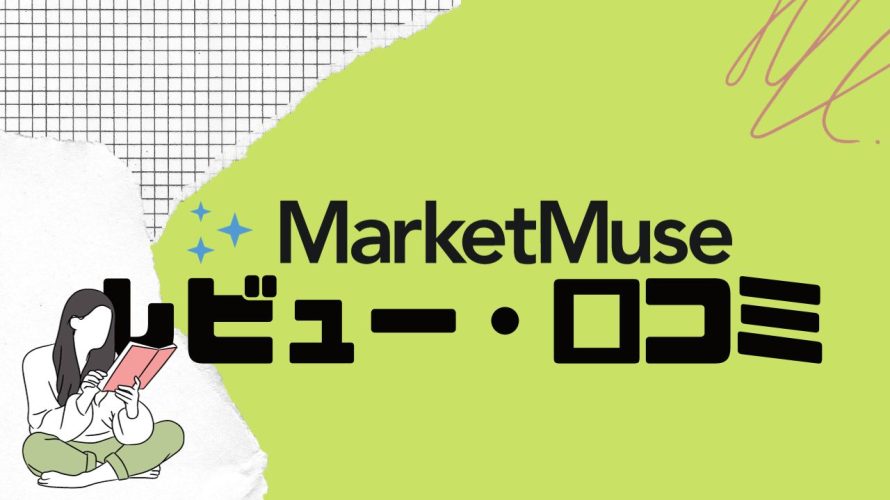 【徹底評価】MarketMuse(マーケットミューズ)の口コミ・レビューを紹介