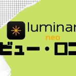 LUMINAR NEO(ルミナーネオ)の口コミ・レビューを紹介