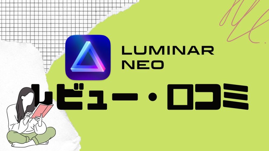 【徹底評価】LUMINAR NEO(ルミナーネオ)の口コミ・レビューを紹介