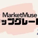 MarketMuse(マーケットミューズ)をアップグレードする方法