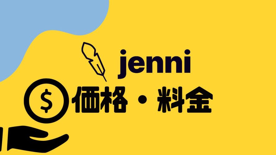 jenni(ジェニー)の価格・料金を徹底解説