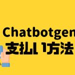 Chatbotgen(チャットボットゲン)の支払い方法