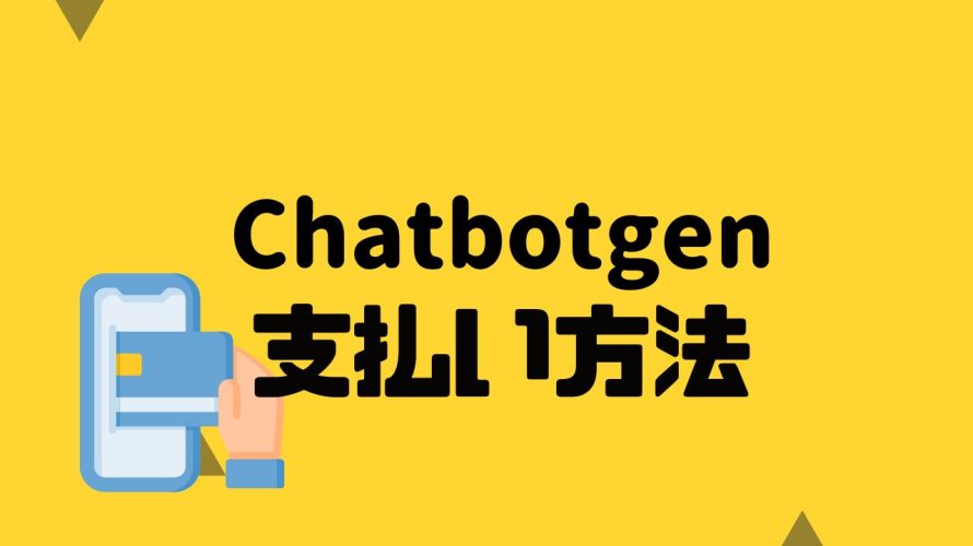 Chatbotgen(チャットボットゲン)の支払い方法