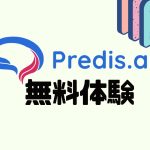 Predis.ai(プレディス)を無料体験する方法