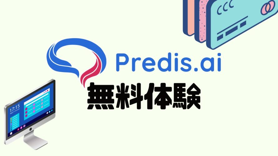 Predis.ai(プレディス)を無料体験する方法