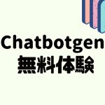 Chatbotgen(チャットボットゲン)を無料体験する方法