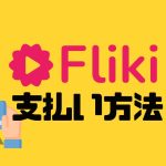 Fliki(フリッキ)の支払い方法