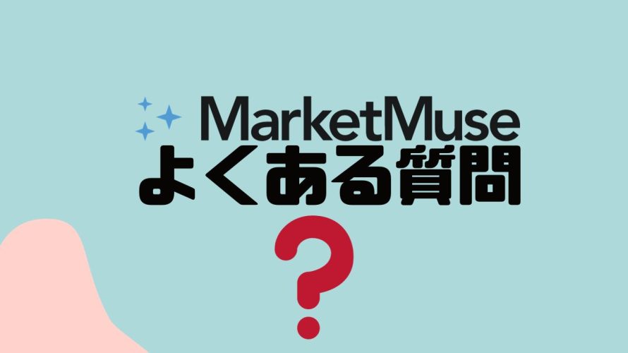 【FAQ】MarketMuse(マーケットミューズ)のよくある質問