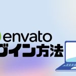 envato elements(エンバトエレメンツ)にログインする方法