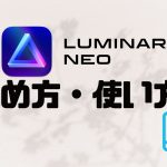 LUMINAR NEO(ルミナーネオ)の始め方・使い方を徹底解説