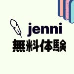 jenni(ジェニー)を無料体験する方法