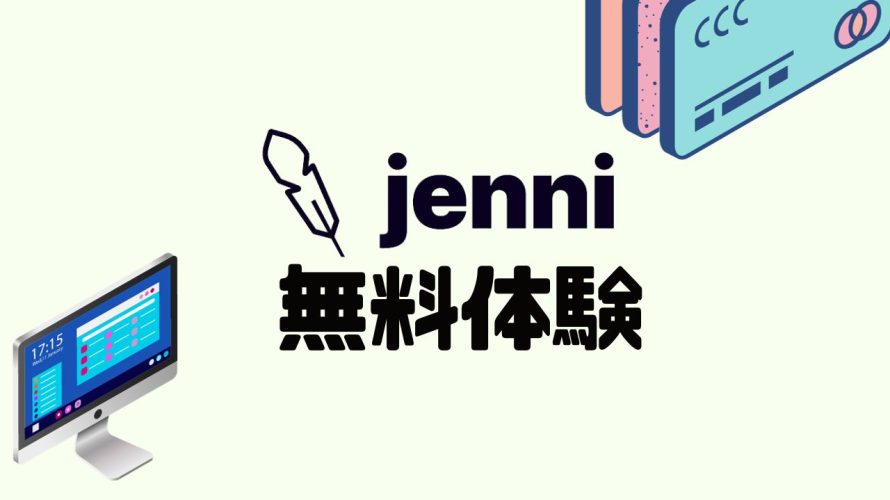 jenni(ジェニー)を無料体験する方法
