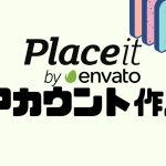 Placeit(プレイスイット)のアカウントを作成する方法
