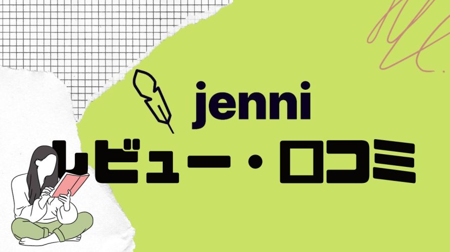 【徹底評価】jenni(ジェニー)の口コミ・レビューを紹介