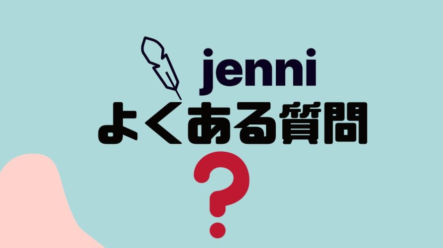 【FAQ】jenni(ジェニー)のよくある質問