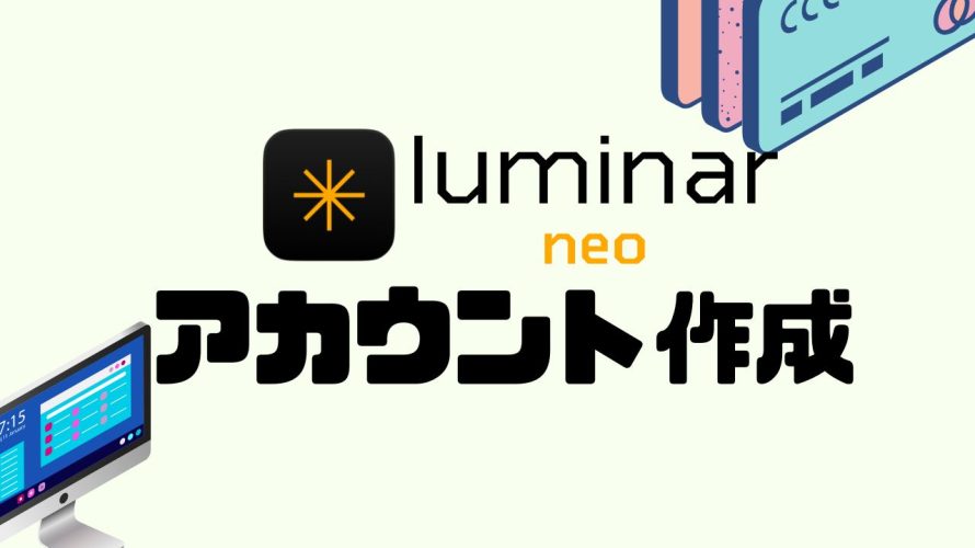 LUMINAR NEO(ルミナーネオ)のアカウントを作成する方法