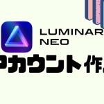 LUMINAR NEO(ルミナーネオ)のアカウントを作成する方法