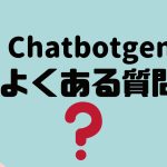 【FAQ】Chatbotgen(チャットボットゲン)のよくある質問