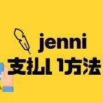 jenni(ジェニー)の支払い方法