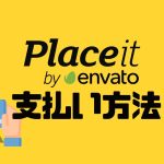 Placeit(プレイスイット)の支払い方法