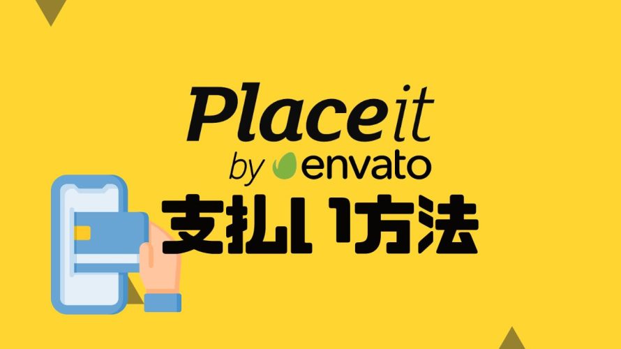 Placeit(プレイスイット)の支払い方法