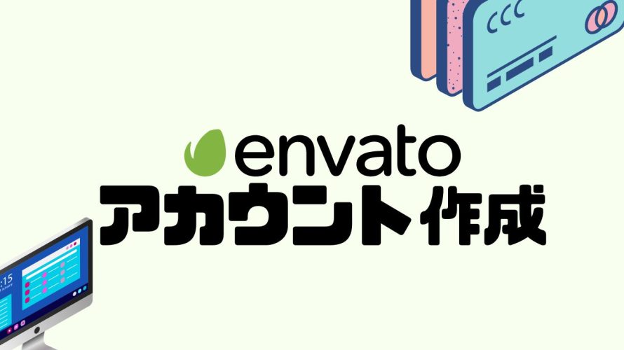 envato elements(エンバトエレメンツ)のアカウントを作成する方法